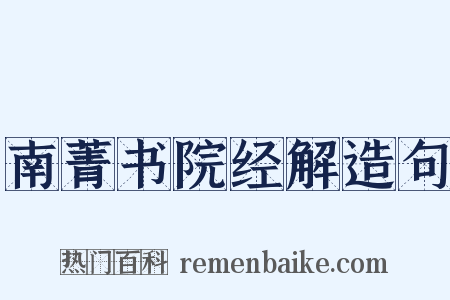 南菁书院经解造句是什么意思的图片